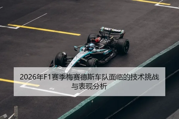 2026年F1赛季梅赛德斯车队面临的技术挑战与表现分析