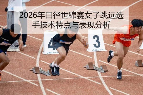 nian-tian-jing-shi-jin-sai-nv-zi-tiao-yuan-xuan-shou-ji-shu-te-dian-yu-biao-xian-fen-xi-2-322.jpg