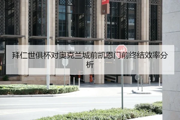 拜仁世俱杯对奥克兰城前凯恩门前终结效率分析