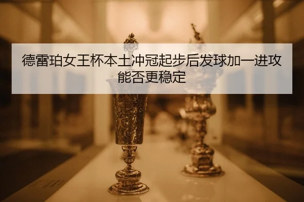 de-lei-po-nv-wang-bei-ben-tu-chong-guan-qi-bu-hou-fa-qiu-jia-yi-jin-gong-neng-fou-geng-wen-ding-2-895.jpg