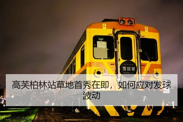 高芙柏林站草地首秀在即，如何应对发球波动