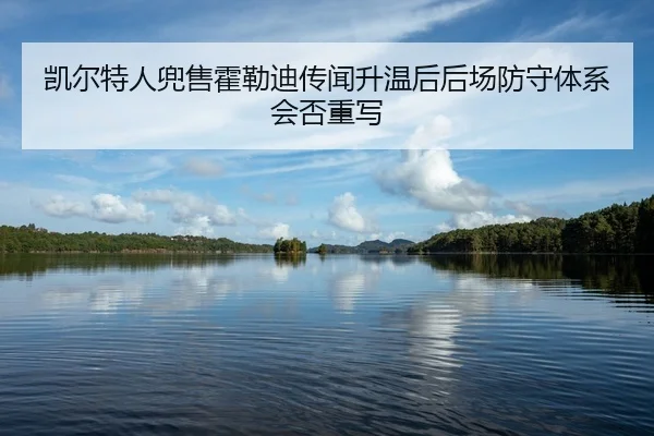 kai-er-te-ren-dou-shou-huo-lei-di-chuan-wen-sheng-wen-hou-hou-chang-fang-shou-ti-xi-hui-fou-zhong-xie-2-653.jpg