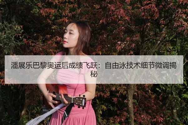 pan-zhan-le-ba-li-ao-yun-hou-cheng-ji-fei-yue-zi-you-yong-ji-shu-xi-jie-wei-diao-jie-mi-3-786.jpg