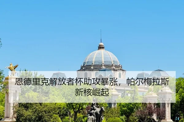 en-de-li-ke-jie-fang-zhe-bei-zhu-gong-bao-zhang-pa-er-mei-la-si-xin-he-jue-qi-2-701.jpg