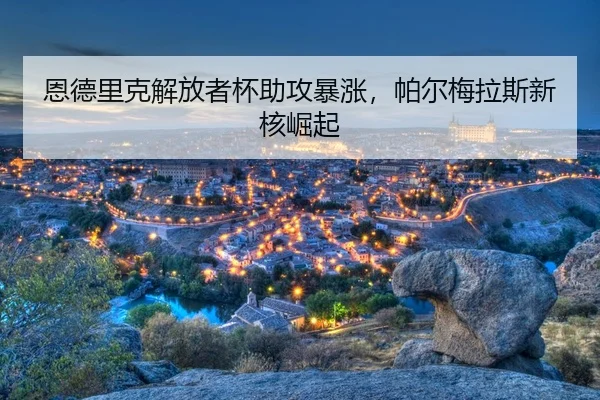 en-de-li-ke-jie-fang-zhe-bei-zhu-gong-bao-zhang-pa-er-mei-la-si-xin-he-jue-qi-3-255.jpg