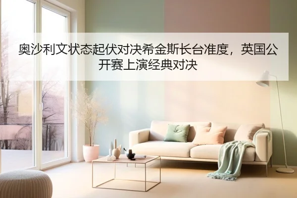 奥沙利文状态起伏对决希金斯长台准度，英国公开赛上演经典对决