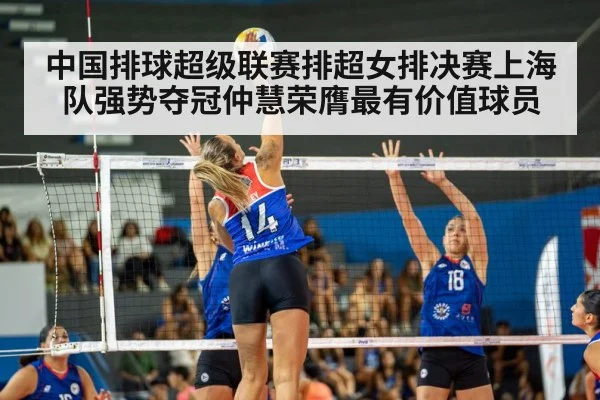 中国排球超级联赛排超女排决赛上海队强势夺冠仲慧荣膺最有价值球员