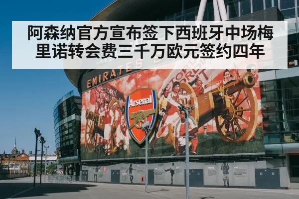 阿森纳官方宣布签下西班牙中场梅里诺转会费三千万欧元签约四年