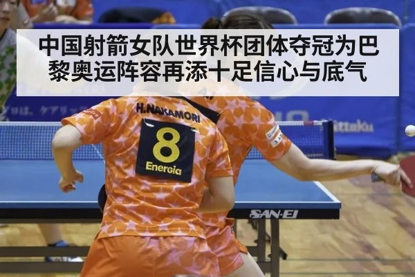 中国射箭女队世界杯团体夺冠为巴黎奥运阵容再添十足信心与底气