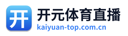 开元体育直播